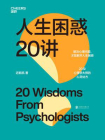 人生困惑20讲[精品]