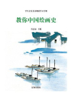 教你中国绘画史[精品]