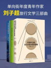 刘子超旅行文学三部曲（共3册）[精品]
