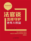 法官谈怎样守护老年人权益
