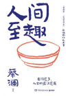 人间至趣