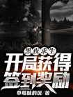 黑夜求生:开局获得签到奖励