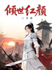 倾世红颜