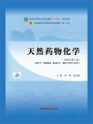 天然药物化学