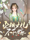 丞相女儿不下嫁