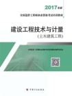 2017年版全国造价工程师执业资格考试培训教材：建设工程技术与计量·土木建筑工程