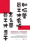 如何管员工才会听，怎么带员工才愿干
