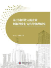 基于同群效应的企业创新投资行为传导机理研究