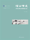 溪山清远：中国古典山水画的道与技
