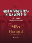 哈佛商学院管理与MBA案例全书（第二分册）[精品]