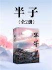 半子-1[精品]