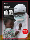 血殇：埃博拉的过去、现在和未来