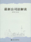 最新公司法解读[精品]