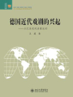 德国近代戏剧的兴起——从巴洛克到启蒙运动[精品]