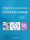 女性生殖系统与乳腺疾病[精品]