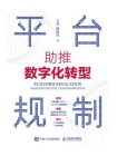 平台规制：助推数字化转型