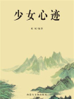 少女心迹-1[精品]