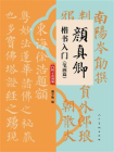 颜真卿楷书入门 笔画篇[精品]