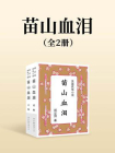 苗山血泪（全二册）