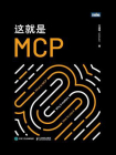 这就是MCP[精品]