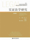 实证法学研究（第3期）[精品]