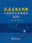 泛在应用与创新——中国信息化发展报告2011