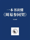 一本书读懂周易参同契[精品]