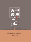 中华舌诊观止-1[精品]