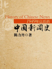 1949年以后的中国新闻史