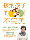 接纳孩子的不完美[精品]