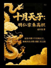 十月天子：明仁宗朱高炽[精品]