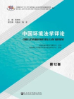 中国环境法学评论（第12卷）[精品]