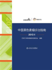 中国黑色素瘤诊治指南2015版[精品]