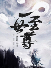 一世至尊-2