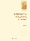 金砖国家农产品贸易关系研究：基于中国视角[精品]