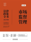市场监督管理法律政策全书（2024年版）