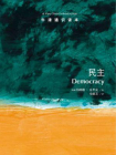 牛津通识读本：民主（中文版）[精品]