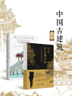 中国古建筑套装（带你一窥华夏之木构匠心）[精品]