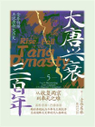 大唐兴衰三百年5：从收复两京到奉天之难[精品]