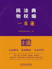 民法典：物权编一本通（第10版）[精品]