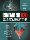 CINEMA 4D R20完全实战技术手册[精品]
