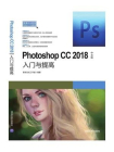 Photoshop CC2018中文版入门与提高