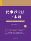 民事诉讼法一本通（第九版·修订版）