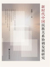 新时代中国民族关系协调发展研究[精品]