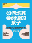 如何培养会阅读的孩子[精品]