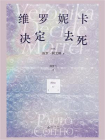 维罗妮卡决定去死（2025版）[精品]