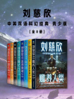 刘慈欣中英双语科幻经典青少版（全八册）[精品]