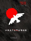 如果这个世界会有创伤
