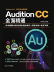 Audition CC全面精通：录音剪辑+消音变调+配音制作+唱歌后期+案例实战[精品]