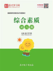2020年下半年国家教师资格考试专用教材·综合素质（幼儿园）